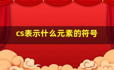 cs表示什么元素的符号