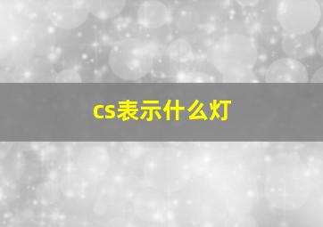 cs表示什么灯