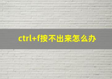 ctrl+f按不出来怎么办