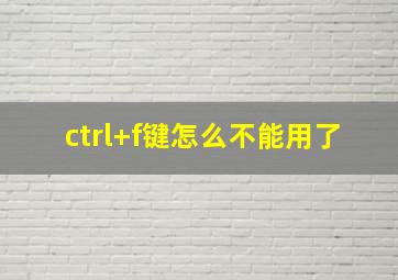 ctrl+f键怎么不能用了