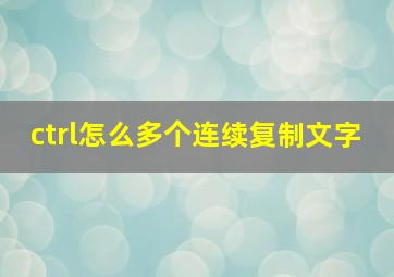 ctrl怎么多个连续复制文字