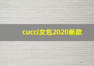 cucci女包2020新款