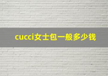 cucci女士包一般多少钱