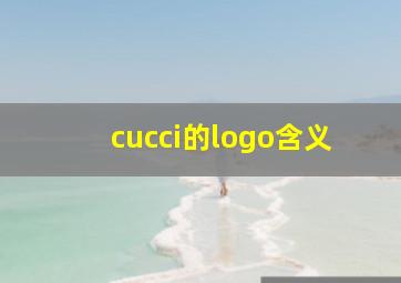 cucci的logo含义