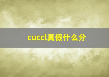 cuccl真假什么分