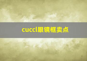 cuccl眼镜框卖点