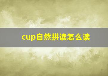 cup自然拼读怎么读