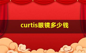 curtis眼镜多少钱