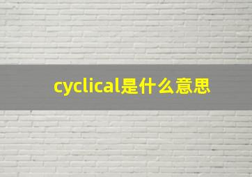 cyclical是什么意思