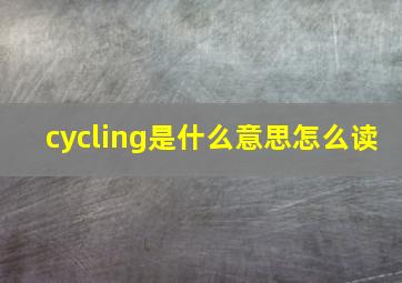 cycling是什么意思怎么读