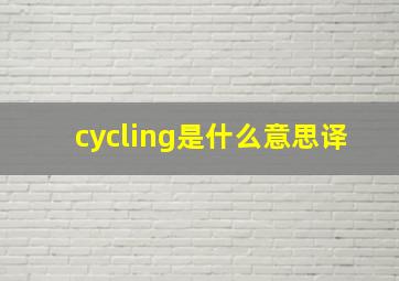 cycling是什么意思译