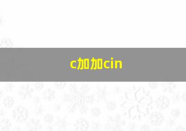 c加加cin