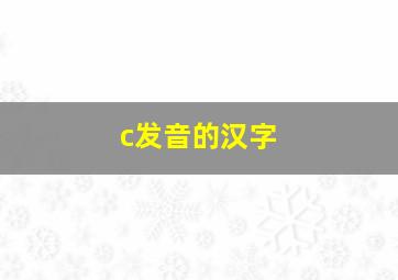 c发音的汉字