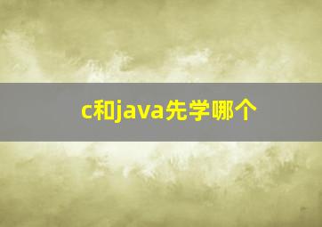 c和java先学哪个