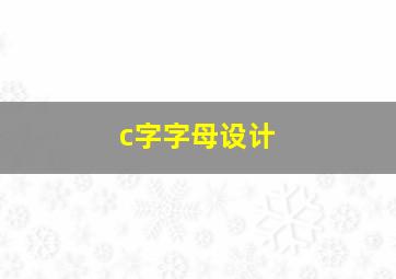 c字字母设计