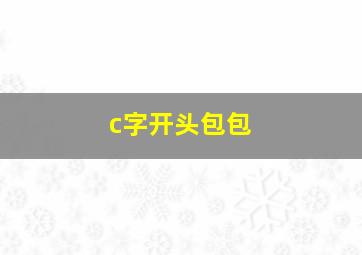 c字开头包包