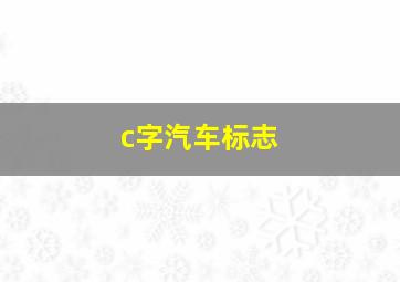 c字汽车标志