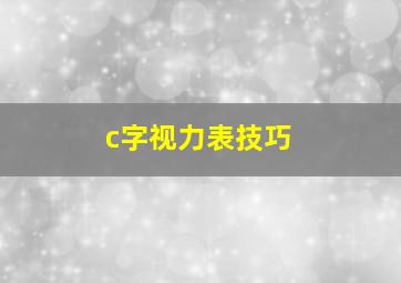 c字视力表技巧