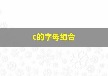 c的字母组合