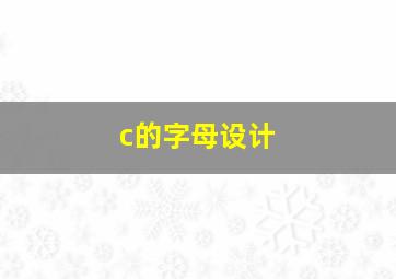 c的字母设计