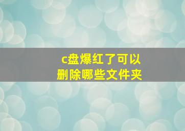 c盘爆红了可以删除哪些文件夹