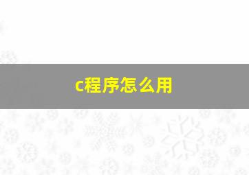 c程序怎么用