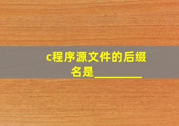 c程序源文件的后缀名是________