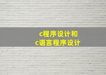 c程序设计和c语言程序设计