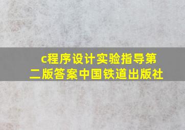 c程序设计实验指导第二版答案中国铁道出版社