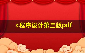 c程序设计第三版pdf