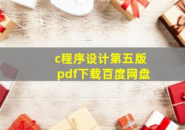 c程序设计第五版pdf下载百度网盘