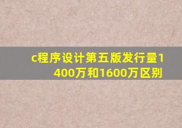 c程序设计第五版发行量1400万和1600万区别