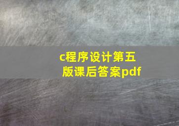 c程序设计第五版课后答案pdf