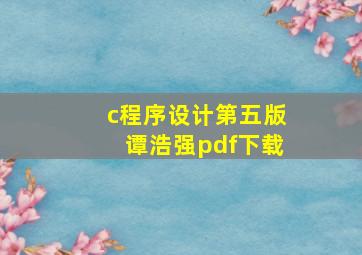 c程序设计第五版谭浩强pdf下载