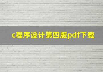 c程序设计第四版pdf下载