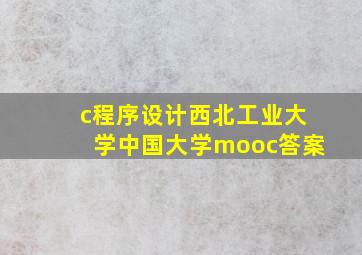 c程序设计西北工业大学中国大学mooc答案