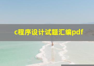 c程序设计试题汇编pdf