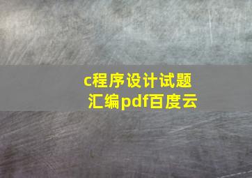 c程序设计试题汇编pdf百度云