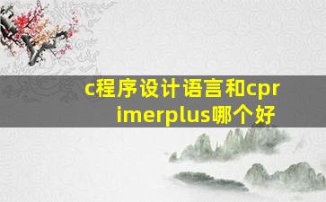 c程序设计语言和cprimerplus哪个好