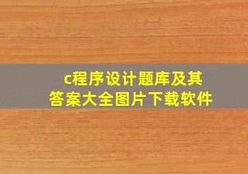 c程序设计题库及其答案大全图片下载软件