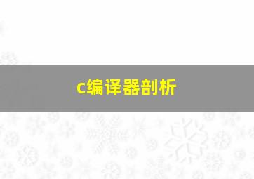 c编译器剖析