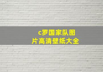 c罗国家队图片高清壁纸大全