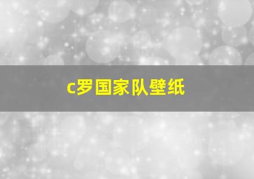 c罗国家队壁纸