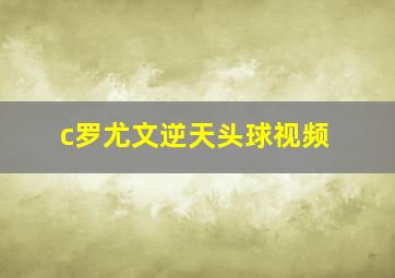 c罗尤文逆天头球视频