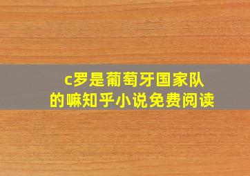 c罗是葡萄牙国家队的嘛知乎小说免费阅读