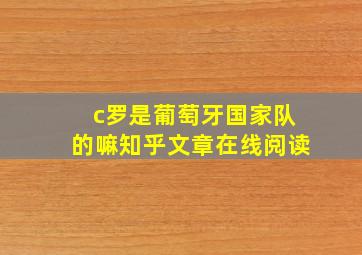 c罗是葡萄牙国家队的嘛知乎文章在线阅读