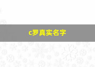 c罗真实名字