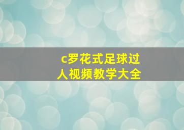 c罗花式足球过人视频教学大全