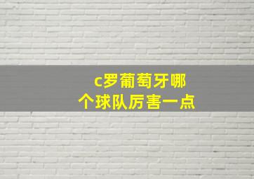 c罗葡萄牙哪个球队厉害一点