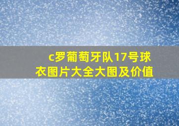 c罗葡萄牙队17号球衣图片大全大图及价值